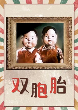 The Twins (1957) The Twins (1957)