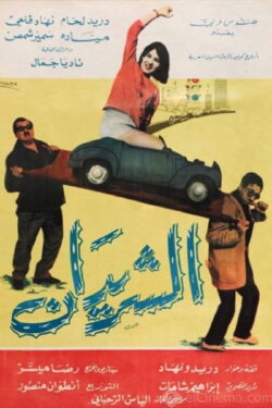 The Two Drifters (Al Sharidan) (1965)