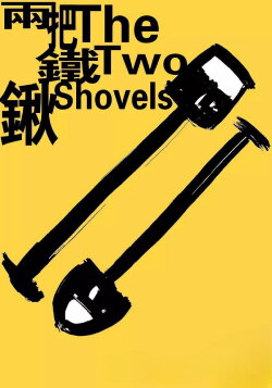 The Two Shovels (2017) The Two Shovels (2017)