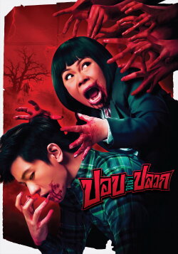 The Ugly Ghost (2014)