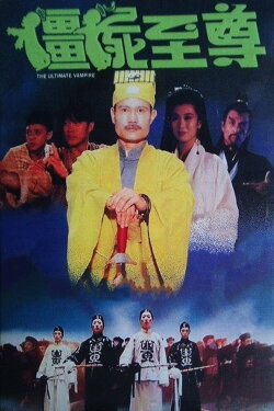 The Ultimate Vampire (1991) The Ultimate Vampire (1991)
