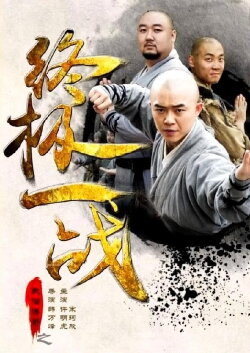 The Ultimate War of Kung Fu Saga (2015) The Ultimate War of Kung Fu Saga (2015)