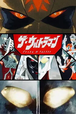 The・Ultraman: Jackal vs. Ultraman (2022) The・Ultraman: Jackal vs. Ultraman (2022)