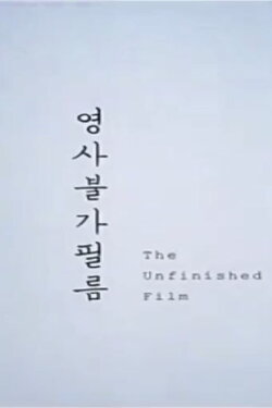 The Unfinished Film (2012) The Unfinished Film (2012)