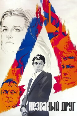 The Uninvited Friend (1981) The Uninvited Friend (1981)