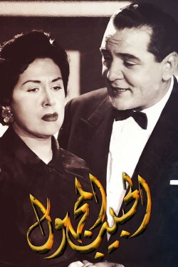 The Unknown Beloved (1955)