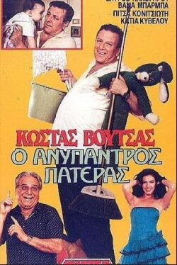 The unmarried father (1988) The unmarried father (1988)