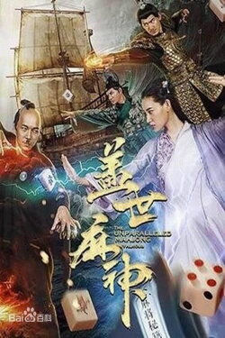 The Unparallelled Mahjong (2019) The Unparallelled Mahjong (2019)