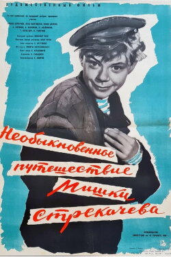 The Unusual Voyage of Mishka Strekachyov (1959)