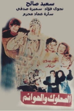 The vagabond and the ladies (1991) The vagabond and the ladies (1991)