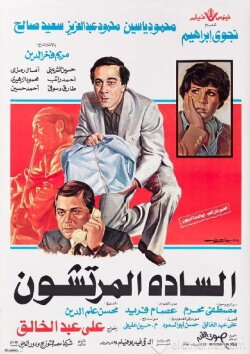 The Venal Gentlemen (1983) The Venal Gentlemen (1983)