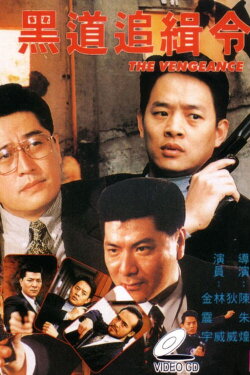 The Vengeance (1995) The Vengeance (1995)
