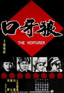 The Venturer (1976) The Venturer (1976)