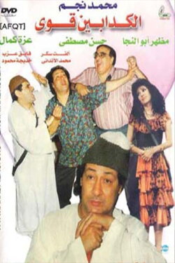 The Very Liars (1993)