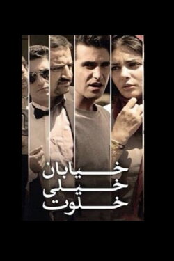 The Very Secluded Street (2012) The Very Secluded Street (2012)