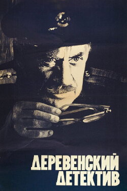 The Village Detective (1969) The Village Detective (1969)