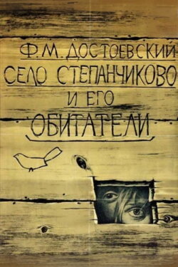 The Village of Stepanchikovo and Its Inhabitants (1989) The Village of Stepanchikovo and Its Inhabitants (1989)