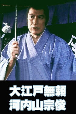 The Villain from Edo Kochiyama Soshun (1982) The Villain from Edo Kochiyama Soshun (1982)