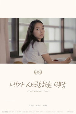 The Villain Who I Love (2017) The Villain Who I Love (2017)