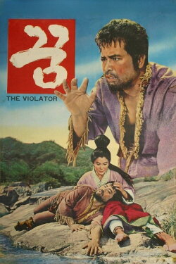 The Violator (1967) The Violator (1967)