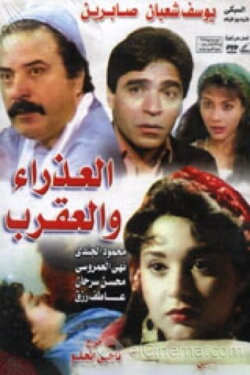 The Virgin and Scorpio (1990) The Virgin and Scorpio (1990)