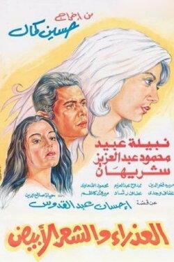 The Virgin and the Gray Hair (1983) The Virgin and the Gray Hair (1983)