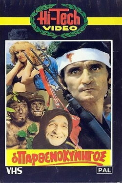 The Virgin Hunter (1980) The Virgin Hunter (1980)