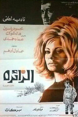The Visitor (1972)