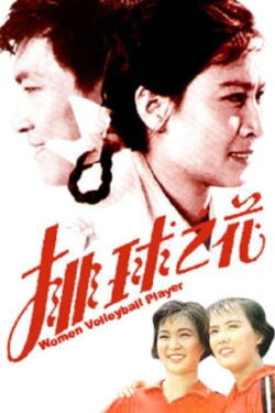 The “Volleyball Flower” (1980) The “Volleyball Flower” (1980)