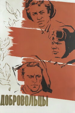 The Volunteers (1958) The Volunteers (1958)