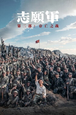 The Volunteers: The Battle of Life and Death (2024) The Volunteers: The Battle of Life and Death (2024)