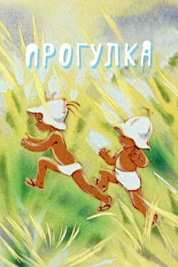The Walk (1986)