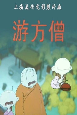 The Wandering Monk (1993) The Wandering Monk (1993)