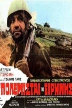 The Warriors of Peace (1973) The Warriors of Peace (1973)