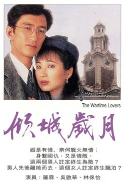 The Wartime Lovers (1995)