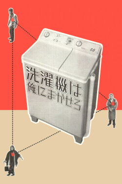 The Washing Machine (1999) The Washing Machine (1999)