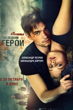 The Watchers: The Last Hero (2015) The Watchers: The Last Hero (2015)