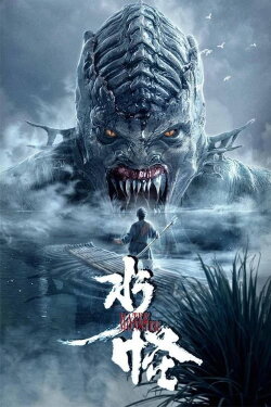 The Water Monster (2019) The Water Monster (2019)