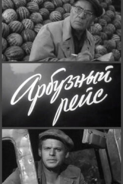The Watermelon Trip (1965) The Watermelon Trip (1965)