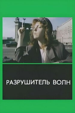 The Wavebreaker (1989) The Wavebreaker (1989)