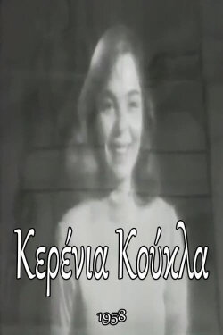The Waxen Doll (1958) The Waxen Doll (1958)