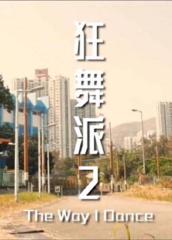 The Way I Dance (2021) The Way I Dance (2021)