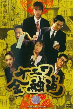The Way of Osaka Financing 1 (1996) The Way of Osaka Financing 1 (1996)