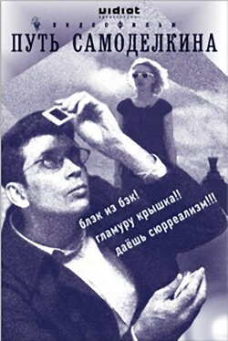 The Way of Samodelkin (2009) The Way of Samodelkin (2009)