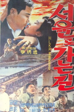 The Way to Seoul (1962) The Way to Seoul (1962)
