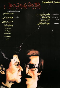 The Weak Point (1983)
