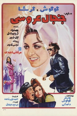 The Wedding Commotion (1970) The Wedding Commotion (1970)
