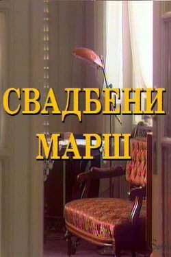 The Wedding March (1995)