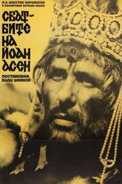 The Weddings of Ioan Assen (1975) The Weddings of Ioan Assen (1975)