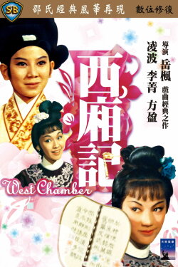 The West Chamber (1965) The West Chamber (1965)